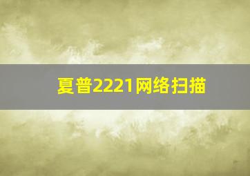 夏普2221网络扫描