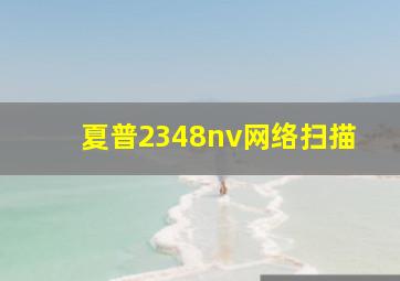 夏普2348nv网络扫描