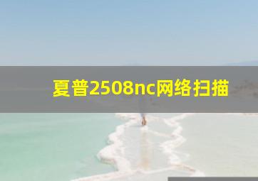 夏普2508nc网络扫描