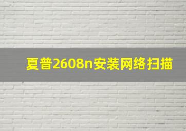 夏普2608n安装网络扫描