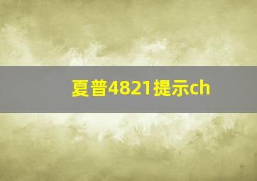 夏普4821提示ch