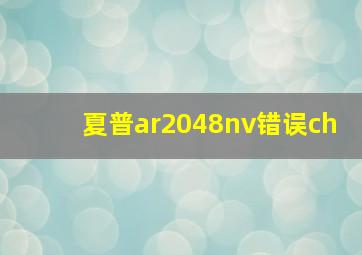 夏普ar2048nv错误ch