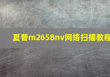 夏普m2658nv网络扫描教程