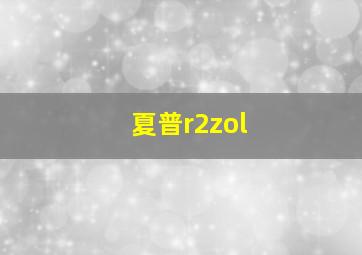 夏普r2zol