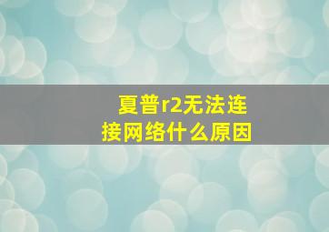 夏普r2无法连接网络什么原因