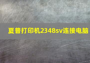 夏普打印机2348sv连接电脑