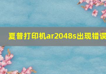 夏普打印机ar2048s出现错误