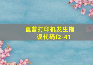 夏普打印机发生错误代码f2-41