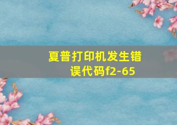 夏普打印机发生错误代码f2-65