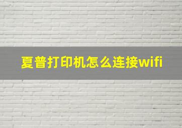 夏普打印机怎么连接wifi