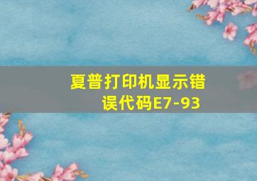 夏普打印机显示错误代码E7-93