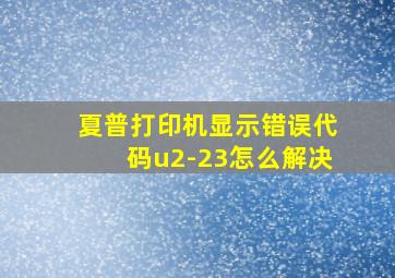 夏普打印机显示错误代码u2-23怎么解决