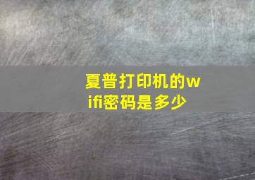 夏普打印机的wifi密码是多少