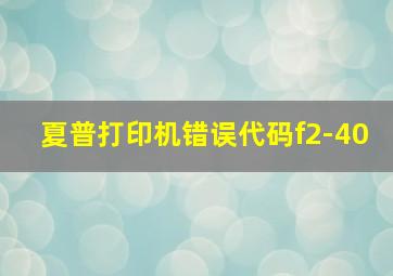 夏普打印机错误代码f2-40