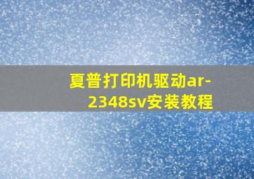 夏普打印机驱动ar-2348sv安装教程