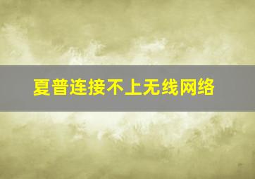 夏普连接不上无线网络