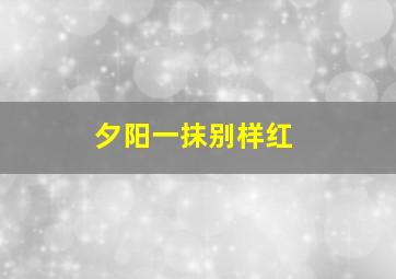 夕阳一抹别样红