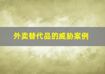 外卖替代品的威胁案例