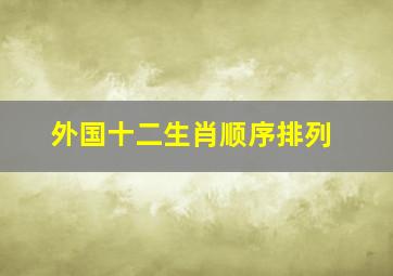 外国十二生肖顺序排列