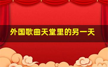 外国歌曲天堂里的另一天