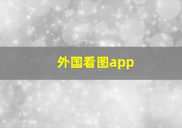 外国看图app