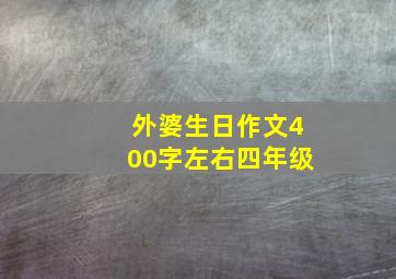 外婆生日作文400字左右四年级