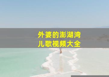 外婆的澎湖湾儿歌视频大全