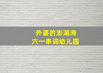 外婆的澎湖湾六一串词幼儿园