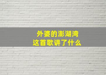 外婆的澎湖湾这首歌讲了什么