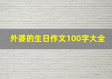 外婆的生日作文100字大全