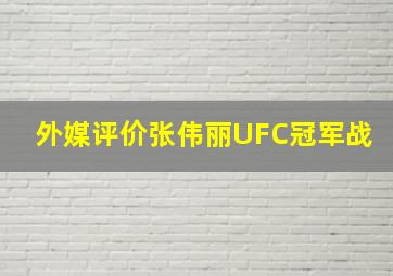 外媒评价张伟丽UFC冠军战