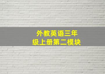 外教英语三年级上册第二模块