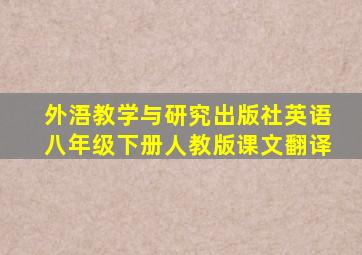 外浯教学与研究出版社英语八年级下册人教版课文翻译