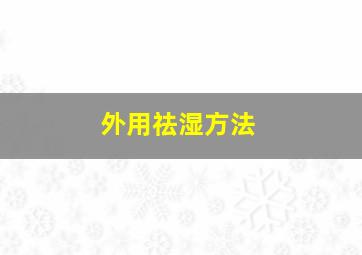 外用祛湿方法