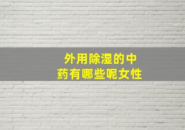 外用除湿的中药有哪些呢女性