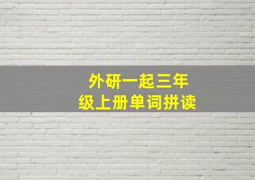 外研一起三年级上册单词拼读