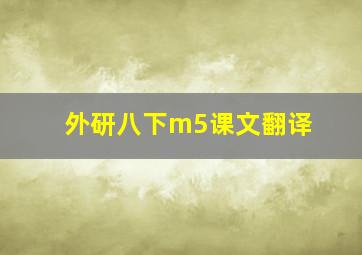 外研八下m5课文翻译