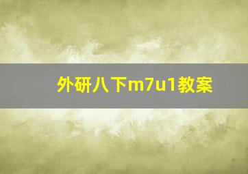 外研八下m7u1教案