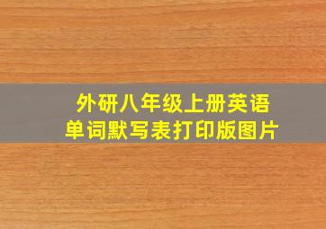 外研八年级上册英语单词默写表打印版图片