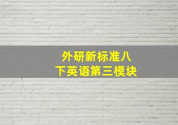 外研新标准八下英语第三模块