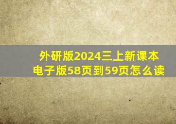 外研版2024三上新课本电子版58页到59页怎么读