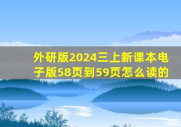 外研版2024三上新课本电子版58页到59页怎么读的