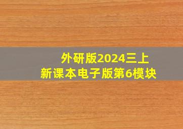 外研版2024三上新课本电子版第6模块