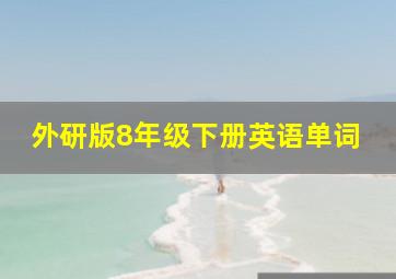 外研版8年级下册英语单词