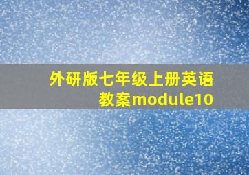 外研版七年级上册英语教案module10