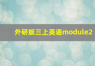 外研版三上英语module2