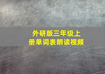 外研版三年级上册单词表朗读视频