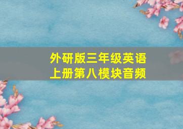 外研版三年级英语上册第八模块音频