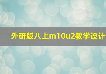 外研版八上m10u2教学设计