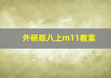 外研版八上m11教案